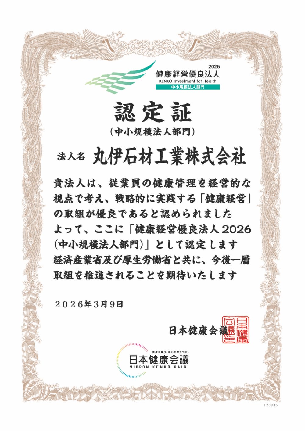 弊社が健康経営優良法人2026の認定を受けました